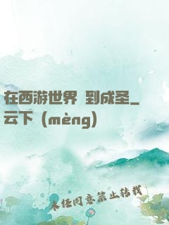 在西游世界簽到成圣