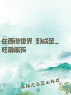 在西游世界簽到成圣