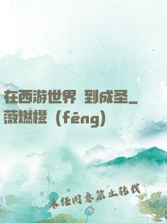 在西游世界簽到成圣