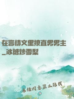 在言情文里撩直男男主