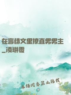 在言情文里撩直男男主