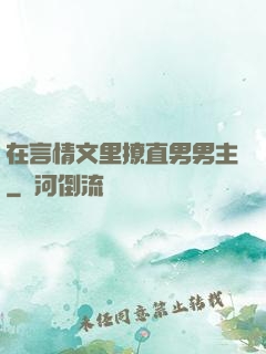 在言情文里撩直男男主