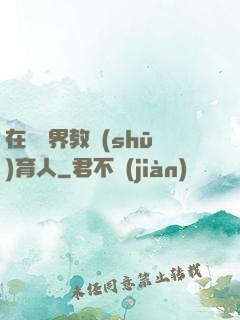 在詭異界教書(shū)育人