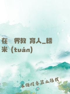 在詭異界教書育人