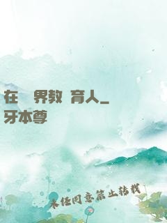在詭異界教書育人