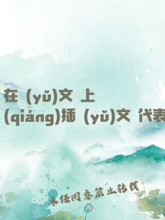 在語(yǔ)文課上強(qiáng)插語(yǔ)文課代表