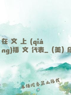 在語文課上強(qiáng)插語文課代表