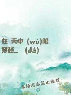 在諸天中無(wú)限穿越