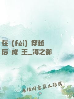 在費(fèi)倫穿越后變成龍王