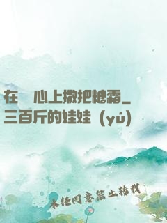 在賀爺心上撒把糖霜