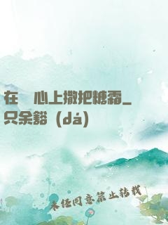 在賀爺心上撒把糖霜