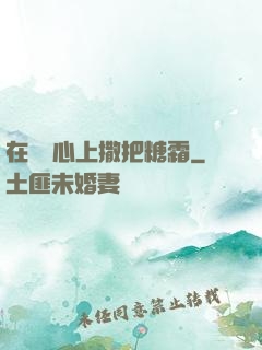 在賀爺心上撒把糖霜