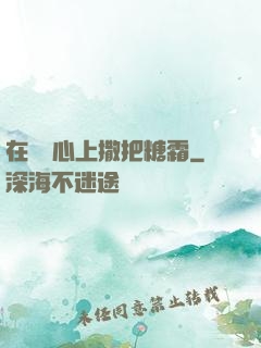 在賀爺心上撒把糖霜