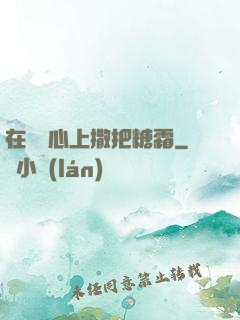 在賀爺心上撒把糖霜