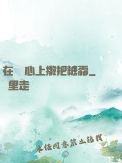 在賀爺心上撒把糖霜