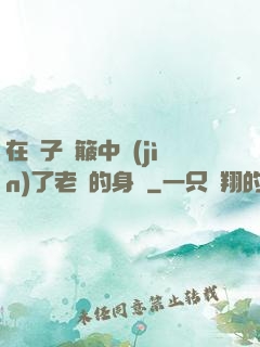 在車子顛簸中進(jìn)了老師的身體