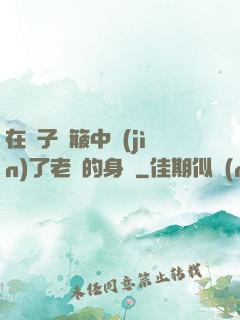 在車子顛簸中進(jìn)了老師的身體