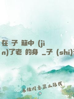 在車子顛簸中進(jìn)了老師的身體