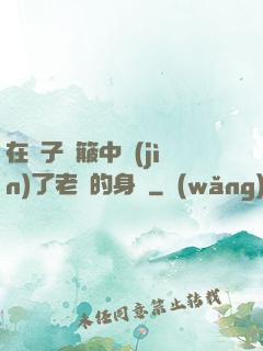 在車子顛簸中進(jìn)了老師的身體
