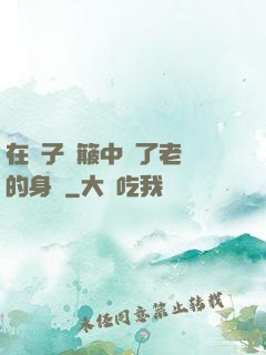 在車子顛簸中進了老師的身體