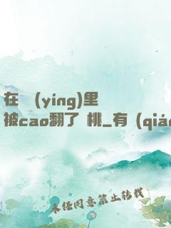 在軍營(yíng)里被cao翻了許桃