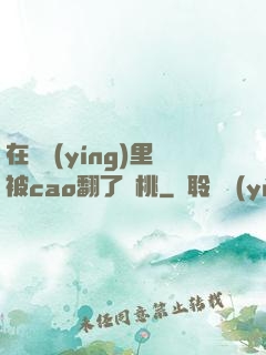 在軍營(yíng)里被cao翻了許桃