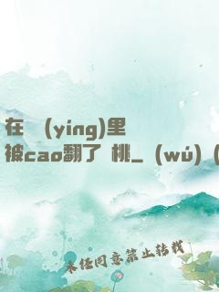 在軍營(yíng)里被cao翻了許桃