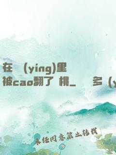 在軍營(yíng)里被cao翻了許桃