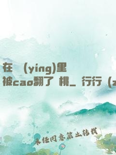 在軍營(yíng)里被cao翻了許桃