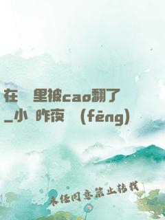 在軍營里被cao翻了