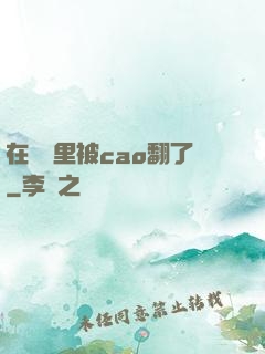 在軍營里被cao翻了