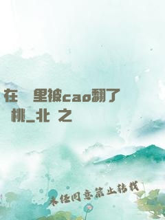 在軍營里被cao翻了許桃