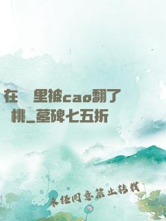 在軍營里被cao翻了許桃