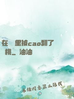 在軍營里被cao翻了許桃