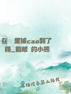 在軍營里被cao翻了許桃