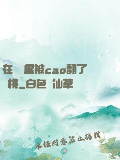 在軍營里被cao翻了許桃