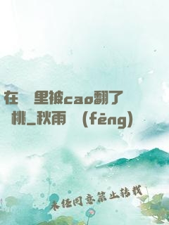 在軍營里被cao翻了許桃