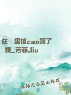 在軍營里被cao翻了許桃