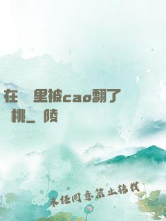 在軍營里被cao翻了許桃
