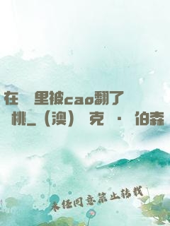 在軍營里被cao翻了許桃