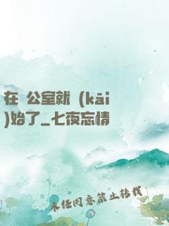 在辦公室就開(kāi)始了