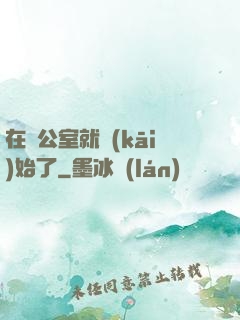 在辦公室就開(kāi)始了