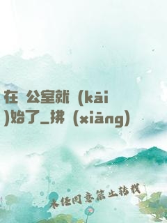 在辦公室就開(kāi)始了
