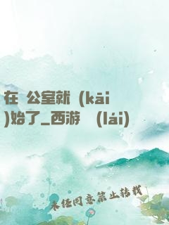 在辦公室就開(kāi)始了