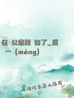 在辦公室就開始了
