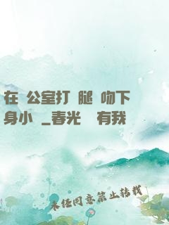 在辦公室打開腿親吻下身小說