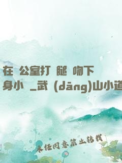 在辦公室打開腿親吻下身小說