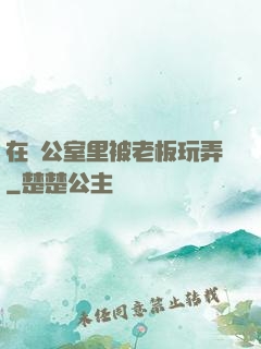 在辦公室里被老板玩弄