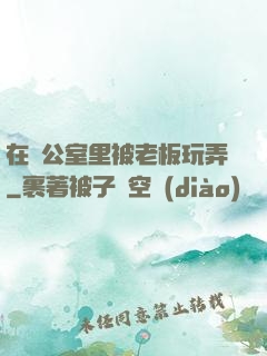 在辦公室里被老板玩弄