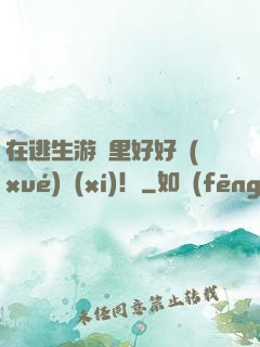 在逃生游戲里好好學(xué)習(xí)！